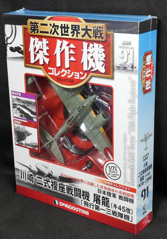 Amazon.co.jp: 91 日本陸軍 川崎 ニ式複座戦闘機 屠龍 キ45改 第
